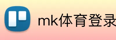 mk体育登录官网 Logo