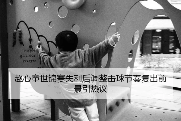 赵心童世锦赛失利后调整击球节奏复出前景引热议