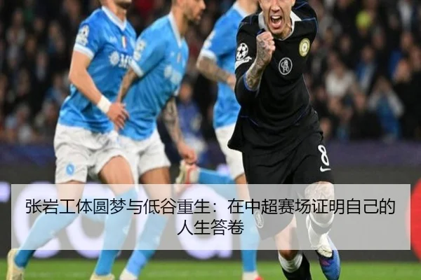 张岩工体圆梦与低谷重生：在中超赛场证明自己的人生答卷